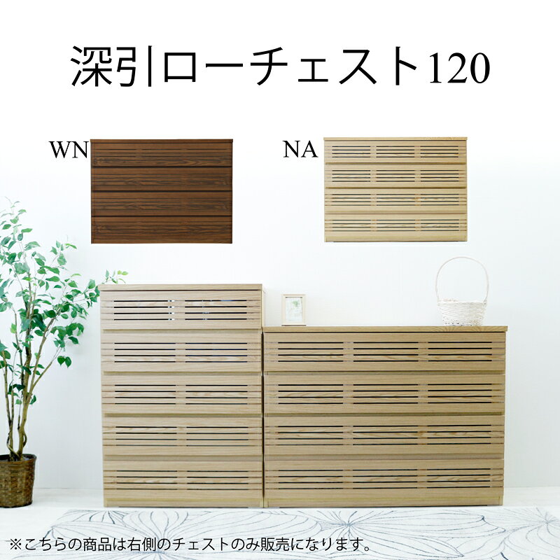 Rakuten - 【エントリーで10倍確定】深引チェスト ドレッサー ローチェスト ハイチェスト 北欧 おしゃれ 幅120cm 家具 収納 リビング収納 インテリア アンティーク 台 モダン シンプル スタイリッシュ ウォールナット 天然木 洋服収納 タンス