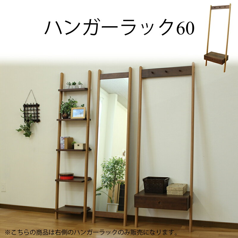 樂天商城 - ラック ハンガーラック 木製 おしゃれ 北欧 壁掛け本棚 観葉植物 見せる収納 引き出し かわいい 木のぬくもり ブラウン ナチュラル 家具 インテリア 天然木工芸 完成品 モダン シンプル 収納 幅60 奥行34 高さ174
