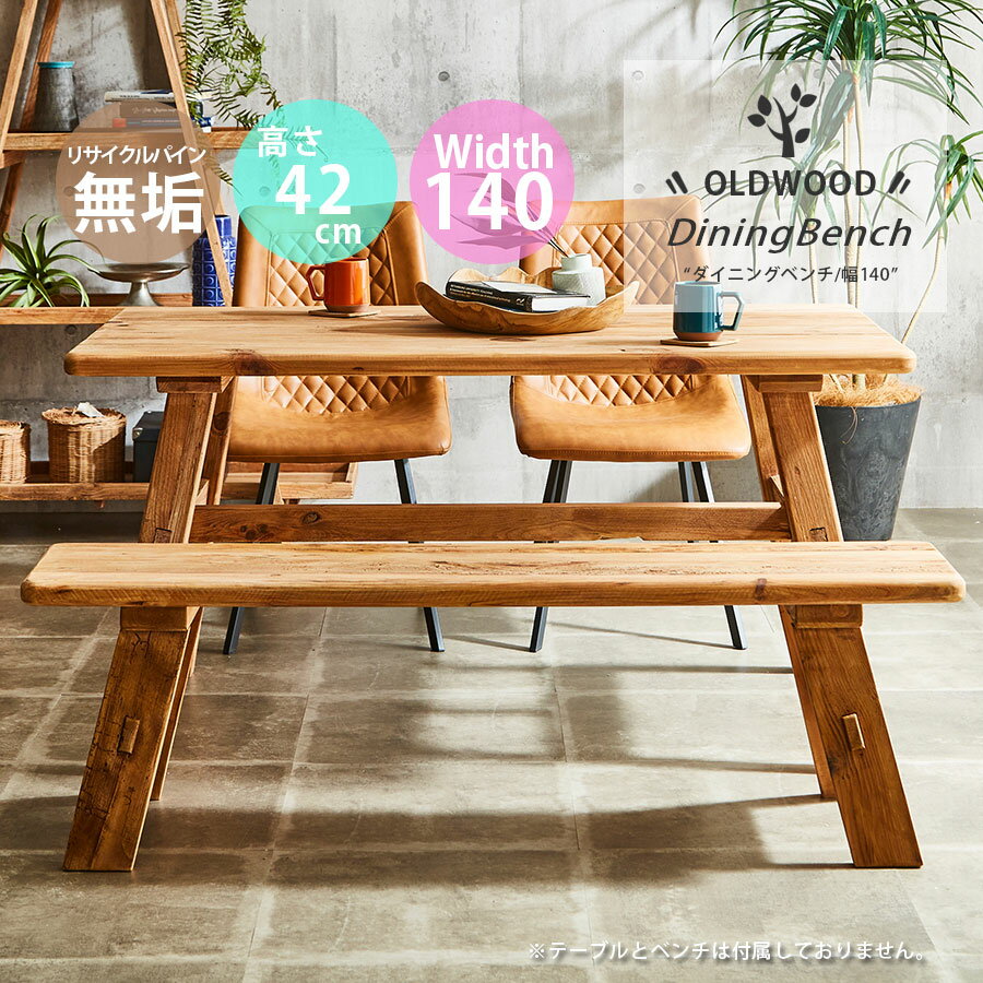 5%offクーポン配布中 ベンチ ダイニング 木製 おしゃれ 北欧 モダン 木 幅140cm 高さ42cm 木目 リビング 無垢 幅140 高級感 アンティーク シンプル インテリア