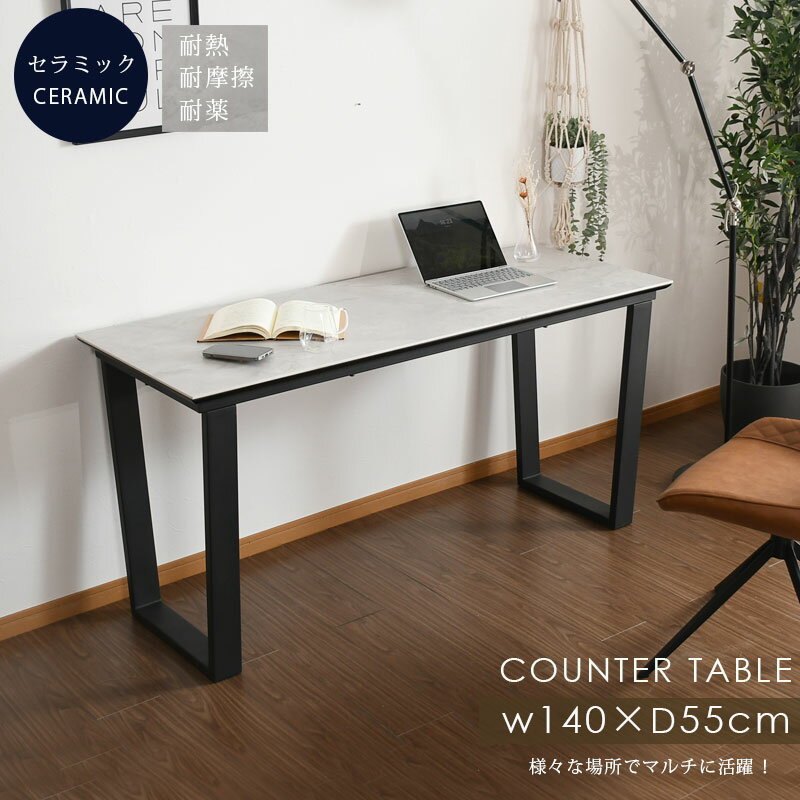 セラミック カウンターテーブル パソコンデスク ワークデスク カウンターデスク 幅140 140cm おしゃれ ..