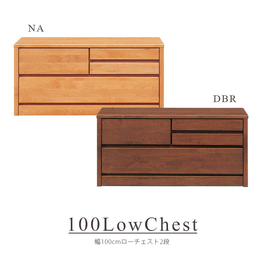 Rakuten - 【エントリーで10倍確定】チェスト ローチェスト 衣類 衣類収納 タンス おしゃれ 北欧 幅100cm 国産 日本製 完成品 2段 収納 リビング収納 フルオープンレール 洋服収納 モダン シンプル ダークブラウン ナチュラル