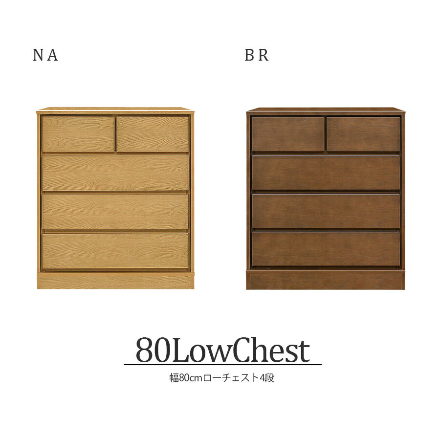 チェスト ローチェスト 北欧 完成品 4段 おしゃれ 幅80cm 国産 日本製 家具 収納 衣類 衣類収納 タンス リビング収納 フルオープンレール インテリア アンティーク 台 洋服収納 モダン シンプル ブラウン ナチュラル