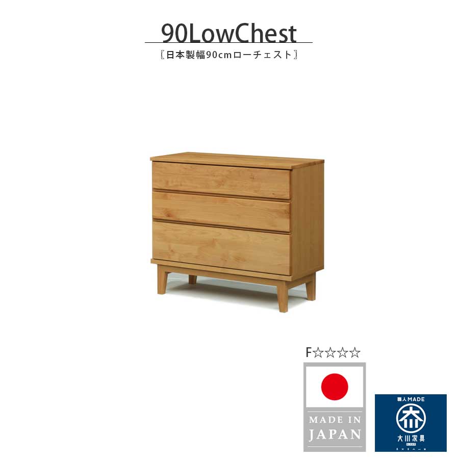 チェスト 3段 完成品 タンス ローチェスト 幅90 90cm タンス 収納家具 リビングチェスト 日本製 国産 木製 天然木 脚付き 無垢 アルダー おしゃれ シンプル 北欧 高さ81cm 衣類収納 書斎 寝室(3)