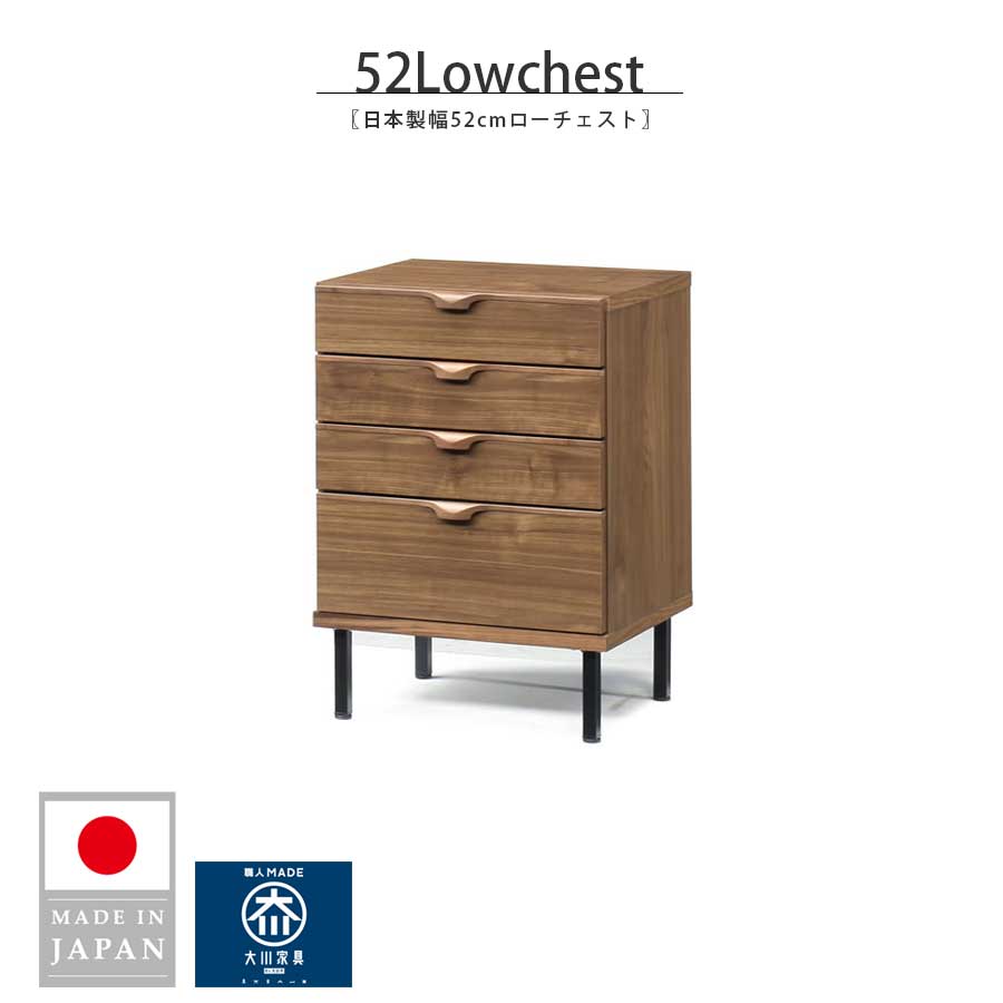 5%offクーポン配布中 チェスト ローチェスト おしゃれ 幅51.6cm 北欧 家具 収納 無垢材 ウォールナット 大川家具 日本製 国産 木製 4段 タンス 完成品(脚後付け) 衣類 洋服 収納家具 ウォールナット無垢 リビング収納 脚付き