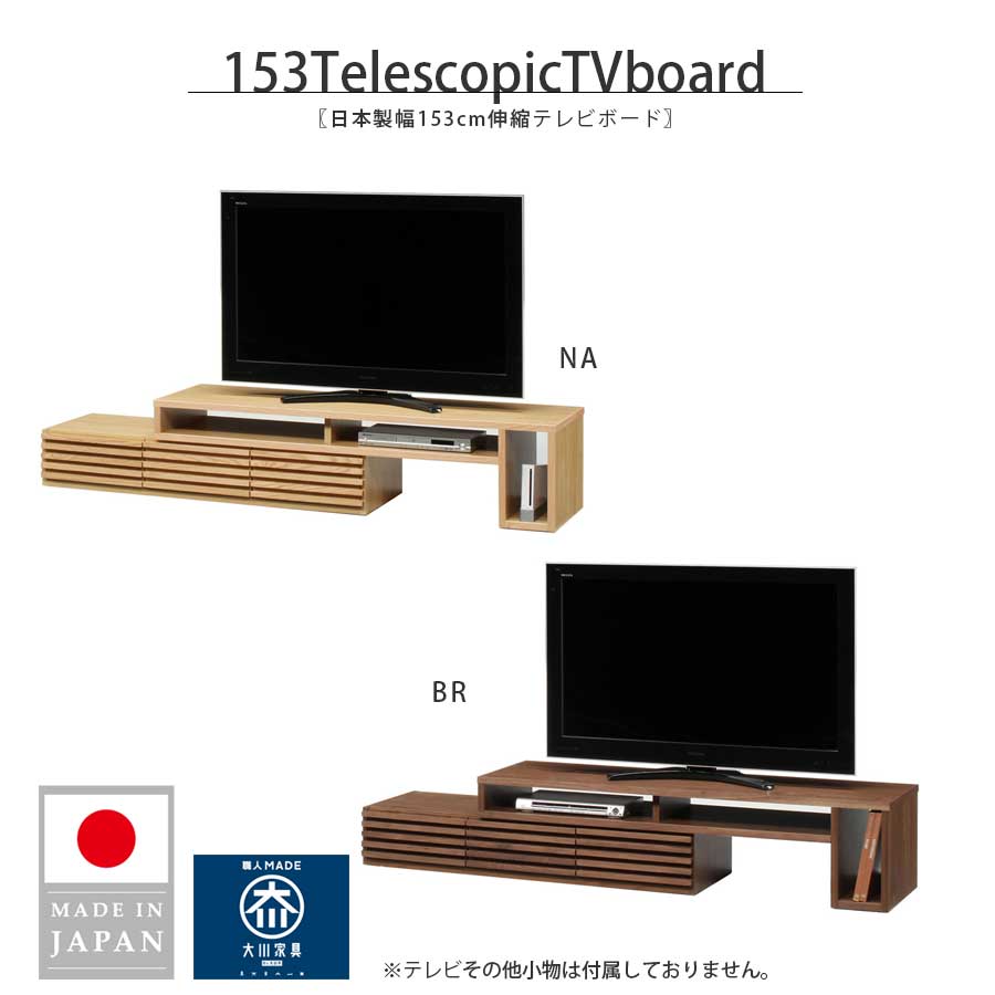 5%offクーポン配布中 テレビボード テレビ台 ローボード 幅153cm 無垢材 伸縮式 大川家具 日本製 国産 木製 おしゃれ 北欧 モダン シンプル ロータイプ TV台 AVラック リビング収納 デッキ収納 オープン収納 引き出し オイル塗装 伸縮可能 便利収納