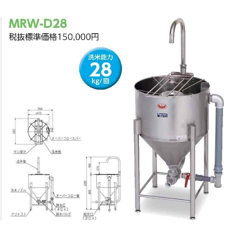 マルゼン ドラフト式水圧洗米機 MRW-D28 幅560×奥行585×高さ（全高）800(1200)mm 業務用 新品