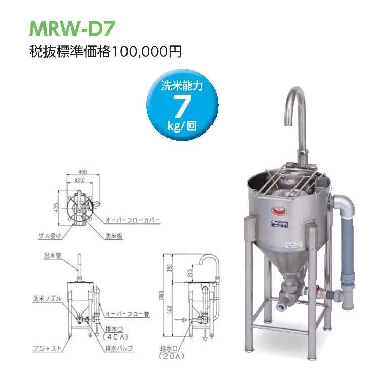 【商品情報】 商品名　：ドラフト式水圧洗米機 MRW-D7 メーカー :マルゼン 型式　　：MRW-D7 台数　　：1台 外形寸法：幅400×奥行435×高さ(全高)660（1010）(mm) 洗米能力：7(kg/回) 作動水圧：0.5〜1.2(kg/cm2) 洗米時間：2〜3(min) 給水口　：20A（16mmホース口付属） 排水口　：40A 重量　　：11kg 【製造会社】株式会社マルゼン 【保証期間】1年メーカー保証付 ※コンセント容量、対応ボルト数、コンセント形状を必ずご確認の上、お買い求めください。確認ミスによる返品は受け付けておりません。ご注意ください。 ※商品はメーカーから混載便での直送品となります。ご購入商品は原則、商品は軒先渡し配送となります。事業所内への設置は別途費用が掛かります。 ※ご入金後に納期確認後、出荷日をご連絡致します。 ※搬入設置工事、電気工事が必要な場合は、別途現場調査後に御見積りとなります。なお、弊社は工事も含め前金でのご購入に限らせていただきます。ご了承ください。 ※搬入設置工事、電気工事が必要な場合は、質問欄より事前にご連絡頂きますようお願い致します。別途、対応いたします。【商品情報】 商品名　：マルゼン ドラフト式水圧洗米機 MRW-D7 メーカー :マルゼン 型式　　：MRW-D7 台数　　：1台 外形寸法：幅400×奥行435×高さ(全高)660（1010）(mm) 洗米能力：7(kg/回) 作動水圧：0.5〜1.2(kg/cm2) 洗米時間：2〜3(min) 給水口　： 20A（16mmホース口付属） 排水口　：40A 重量　　：11kg 【製造会社】株式会社マルゼン 【保証期間】1年メーカー保証付 ●お米をやさしく研ぎあげる水圧洗米式。 ●操作は簡単。どなたでもすばやく洗米できます。 ●本体は衛生的なオールステンレス製でお手入れラクラク。 ※コンセント容量、対応ボルト数、コンセント形状を必ずご確認の上、お買い求めください。確認ミスによる返品は受け付けておりません。ご注意ください。 ※商品はメーカーから混載便での直送品となります。ご購入商品は原則、商品は軒先渡し配送となります。事業所内への設置は別途費用が掛かります。 ※ご入金後に納期確認後、出荷日をご連絡致します。 ※搬入設置工事、電気工事が必要な場合は、別途現場調査後に御見積りとなります。なお、弊社は工事も含め前金でのご購入に限らせていただきます。ご了承ください。 ※搬入設置工事、電気工事が必要な場合は、質問欄より事前にご連絡頂きますようお願い致します。別途、対応いたします。