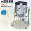 マルゼン 水圧洗米機 MRW-7 幅445×奥行490×高さ570(mm)　業務用 新品