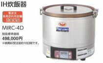 マルゼン IH炊飯器 MIRC-4D 幅480×奥行480×高さ450(mm) 業務用 新品