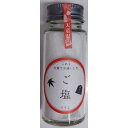 ご塩(天童温泉塩) 山形 天童温泉 お土産 名産品 お取り寄せ 正規販売品