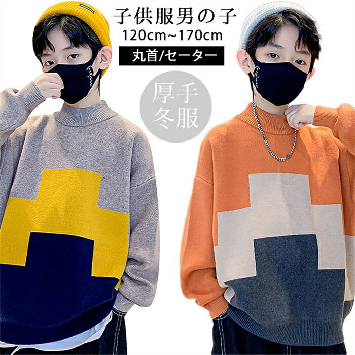 Rakuten - 韓国子供服 キッズセーター 子供 ファッショ ボーイズ おしゃれ 丸首 セーター ニット 厚手 秋 冬服 キッズ 男の子 新年 かっこいい 人気 上着 可愛い 子供服 ボーイズ 通園 通学 普段着 長袖 トップス 防寒 プルオーバー クルーネック120 110 130 140 150 160 170