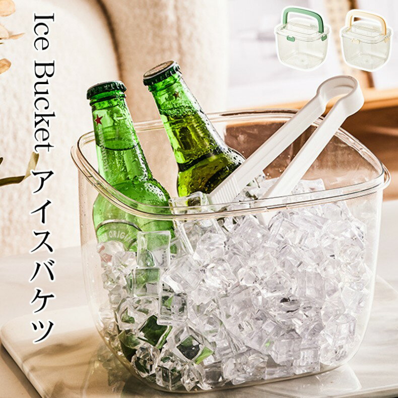 夏日の不可欠品！Ice Bucket アイスペール アイスバケツ 氷入れ 大容量 ハンドル付き アイスクリップと蓋付き持ちやすい アイスクリップ シャンパン ボトル パーティー食器 ウイスキー ビールなど 保冷用 プロ仕様 業務用 保冷 アウトドア キャンプ 高低温に耐える