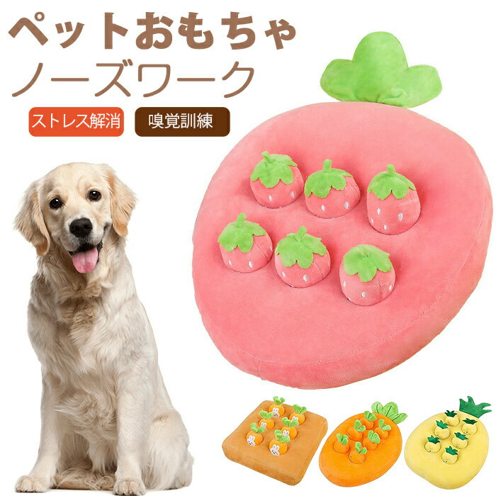早食い防止対策！にんじん 大根 パイナップル イチゴ狩り ペット おもちゃ にんじん キノコ ノーズワーク おやつ隠し 訓練毛布 人参のおもちゃ ペット 犬 分離不安 ストレス解消 集中力向上/嗅覚訓練 おもちゃ 運動不足 食いすぎる対策 噛む 知育 餌隠し丈夫