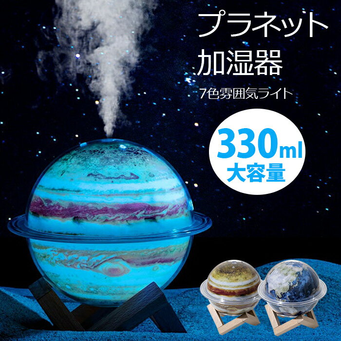 エアコン室の必需品！かしつ器 小型加湿器 卓上加湿器 プラネット加湿器 7色雰囲気ライト 大容量330ml ロマチック 補水 間欠加湿 持続加湿 地球 木星 家庭用 オフィス 図書館 乾燥対策 夏日 冬日 大霧量 ナイトライト 空気加湿 プレゼント ギフト