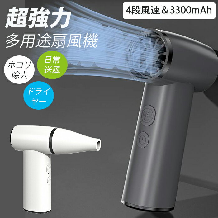 ターボ扇風機 大風力扇風機 ハンド扇風機 超強力ターボファン 4段風速調節 コンパクト 10万回転/分 3300mAh ハンドファン 卓上式 軽量化 出行便利 持ち運びに便利 ホコリを除去 type-c 高速ドライヤー PC掃除/キーボード/エアコン/車内/BBQ送風機