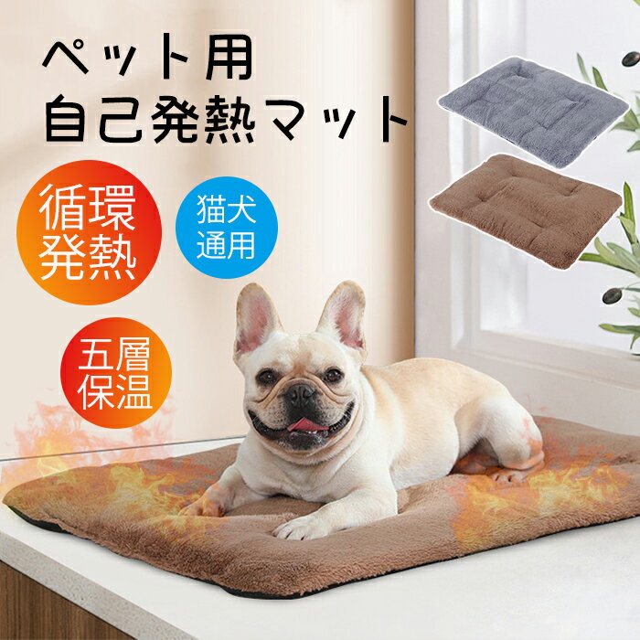 電源不要！ペット用自己発熱マット ペットホットマット 体温で蓄熱 犬 超保温 あったか ふんわり ペット ホットカーペット 柔らかい 5層構造蓄熱 長時間保温 摩耗に強い 暖かい 牛津布 猫 イヌ ねこ ペット用マット 冬 ペットを愛護 水洗い S M L XL プラグイン不要 送料無料