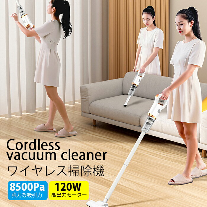Cordless vacuum cleanerコードレス掃除機 ワイヤレス掃除機 8500Pa強力な吸引力 120W高出力モーター ワンタッチで起動 独立風道 三重ろ過 ハンディクリーナー 2種類のモード 集塵,モップ一体 スチームレスモップ 1＋3クリーニングヘッド 簡単な収納 家庭用