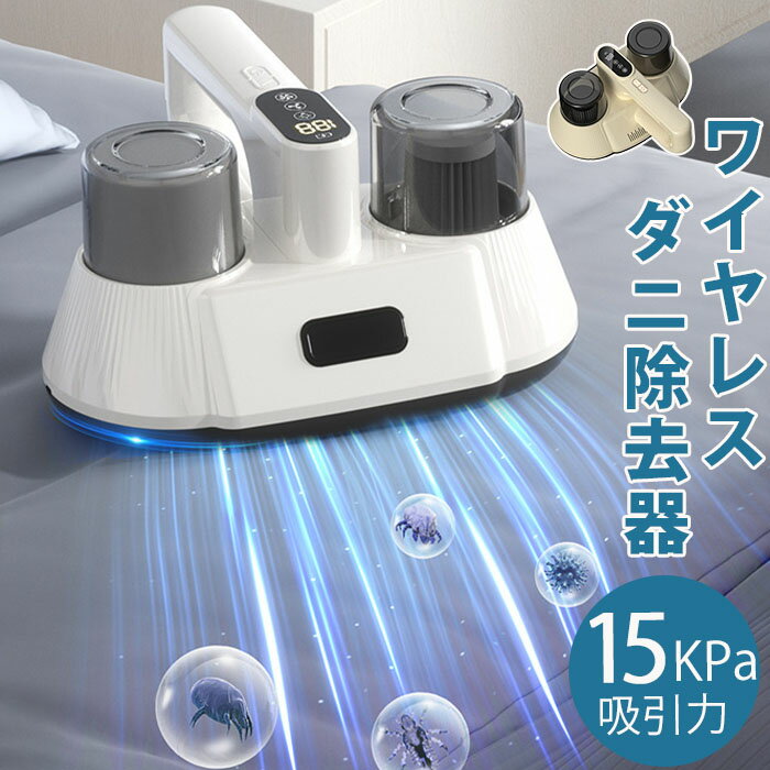 【在庫あり】多用途 ダニ除去器 ダニ除去機 15KPa吸引力 超強力 ダニ除去 UV紫外線...