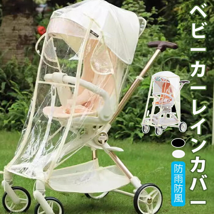 【雨・風・雪も笑顔に変わる】 ベビーカー レインカバー ベビーカーレインカバー ベビーカーシート 雨よけベビーカー レインカバー ベビーカー防護カバー 防水 防寒 防風 ウイルス対策 ベージュ 梅雨対策