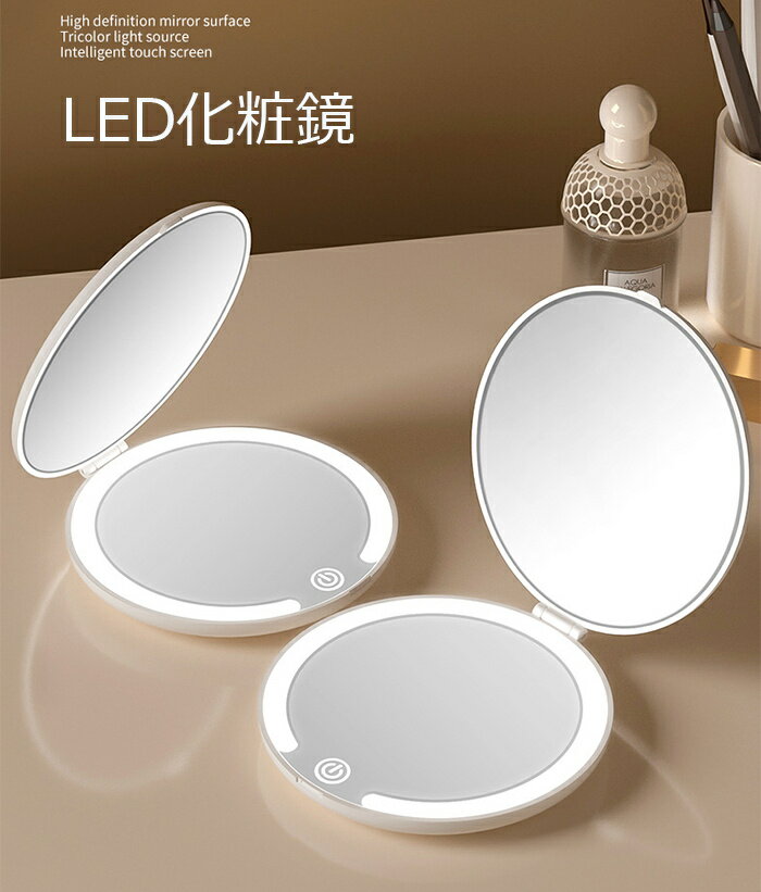 LEDライト付き 手鏡 コンパクト LED化粧鏡 両面 三色光源 ミニミラー 両面化粧鏡 メイクミラー 5倍拡大鏡付き 拡大ミラー 持ちやすい 鏡 ライト付き 折り畳み 外出/旅行用 おしゃれ メイクミラー化粧ミラー女優ミラーハリウッドミラーコンパクトミラー 2