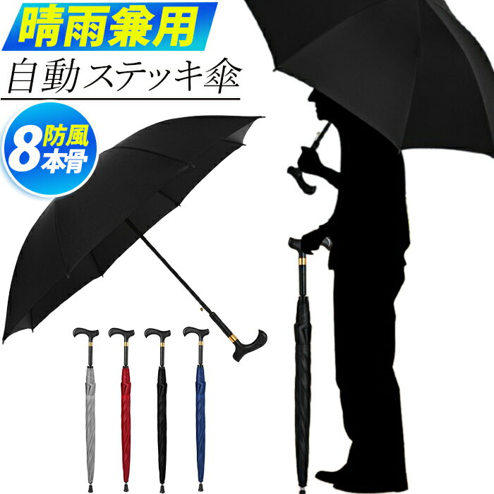 自動ステッキ傘 晴雨兼用 撥水 ブラックコート 紫外線カット ステッキ 傘 仕込み杖 杖傘長傘 晴雨兼用 日傘 軽量 無地 プレゼント男女兼用 紳士傘 折れにくい 歩行 杖 両用 便利 散歩 紳士 ステッキブレラ 自立杖 自立式ステッキ 自動開閉 敬老の日 母の日 父の日 ギフト