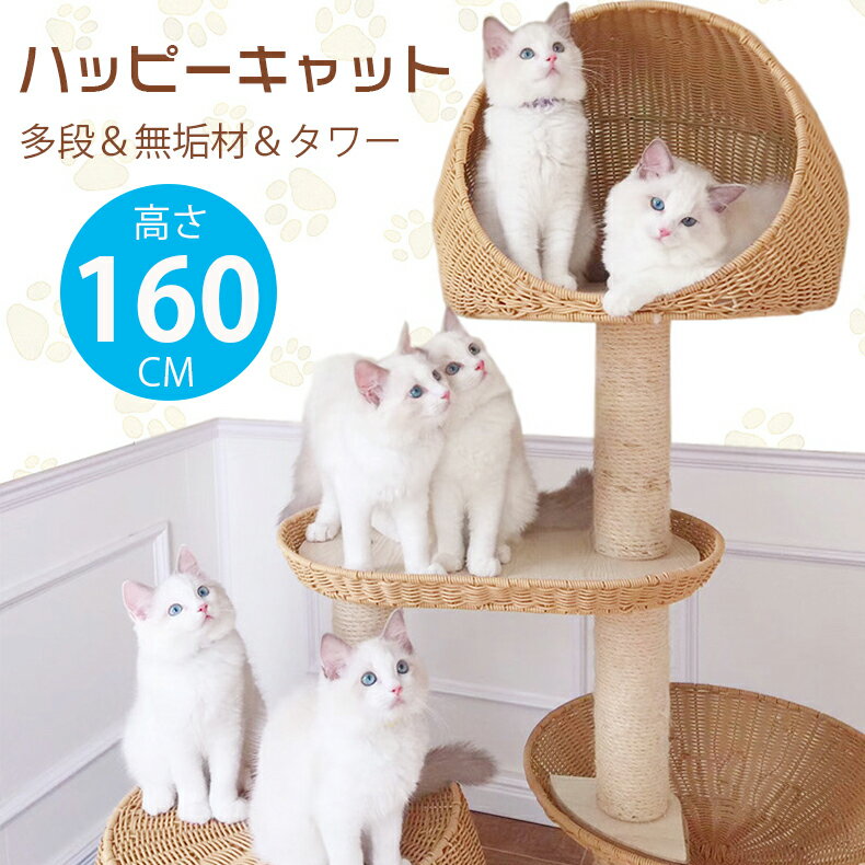Cat Towers - キャットタワー 無垢材 子猫 かわいい 大型猫 中型猫 収納 家具 猫ハウス 滑り止め 高さ160cm ペット ペットグッズ 猫用品 キャットタワー 据え置き おしゃれ 大型猫 多頭飼い 爪研ぎ 爪とぎ 安定 頑丈 運動不足 省ペース 簡単組立 高品質 耐久性 キャット タワー ネコタワー