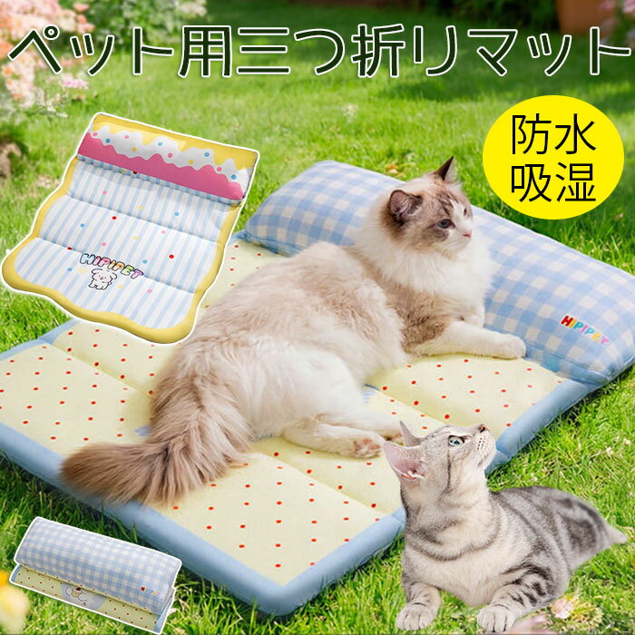 Rakuten - 新品 ペット用三つ折りマット ペットマット 犬 猫 耐久性抜群 枕付き 三つ折り収納 クッション 防水 撥水 洗える 介護 老犬 寝床 折り畳み 室内 キャンプ 車内用 汚れ防止 抗菌防臭 昼寝 持ち運び 快適 寝心地良い 子犬 猫 通気性 洗いしやすい 春夏秋冬 洗え 品質保証