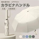 選べる2type ワンタッチ 折りたたみ傘 逆折りタイプ 2タイプ?5カラー 自動開閉 逆さ傘 晴雨兼用カラビナハンドル 折り畳み傘 軽い UVカットUPF50...