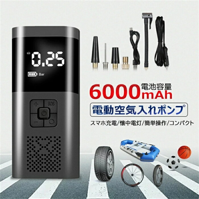 電動空気入れ 自動車 空気入れ 電動 自転車 エアポンプ 充電式 6000mAh 超大バッテリー容量 コンパクト 軽量 多機能 車 ロードバイク クロスバイク ...