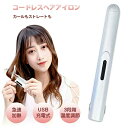 ヘアアイロン コードレス ストレート ミニ ヘアアイロン ストレートアイロン 持ち運び便利 USB充電式 ヘアアイロン ストレート カール 2way 前髪 両用...