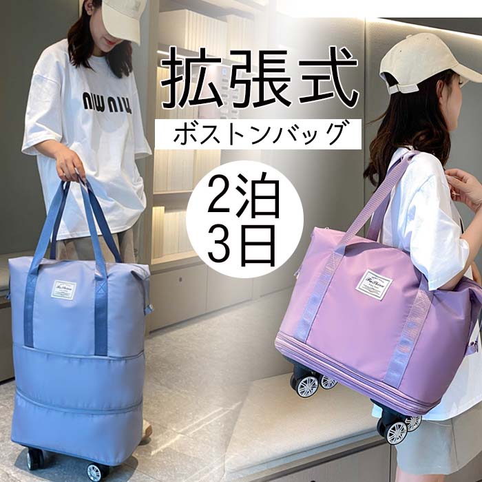 旅行 バッグ 軽量 2泊3日 拡張 ボストンバッグ キャスター付き 3泊4日 1泊2日 5泊6日 撥水 2way 大きいサイズ キャリーバッグ スーツケース ファスナー レディース 通勤 通学