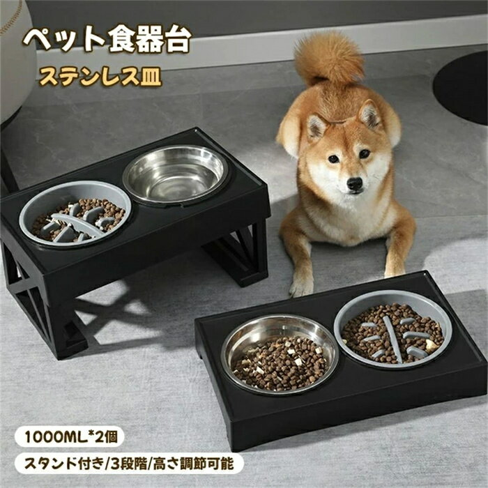 ペット用 食器 犬用 猫用 餌台 食器台 フードボウル ご飯台 ペット ボウル 脚付 エサ台 食べやすい 餌入れ 水入れ 小型犬 中型犬 猫用 えさ 皿 食事台 3段階 高さ調整可能 頸椎を保護す 溢れ止め 滑り止め ステンレスの皿 1000ML*2 取り外し可能 安定感拔群 手入れ簡単