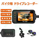 ドライブレコーダー バイク用 ドラレコ 前後 2カメラ 3インチ モニター 防水 IP67 120°広角 フルHD 720P ループ 常時 録画 駐車監視 Gセンサー あおり運転 対策 危険運転 防止 交通事故 記録 車載 液晶 防水 防犯 録画 カー用品 贈り物 大人気【送料無料】(2)