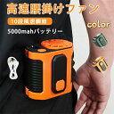 ベルトファン 大容量 長時間 6000mAh クリップファン 扇風機 小型 おしゃれ 腰掛け扇風機 モバイルバッテリー ウエスト ファン 首かけ 卓上ファン 強...