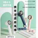 携帯型冷感扇風機冷却シートハンディファン急速冷却内蔵2000 mAh容量3段風力による耐久性のある涼しげなUSB充電式、デスクトップハンドヘルド両用ミニタイプ小...