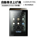 【12本巻き時計ケース】自動巻き上げ機 時計ボックス 収納ケース 時計収納 コレクションケース ワインディングマシーン 腕時計ケース ウォッチボックス 収納ケー...