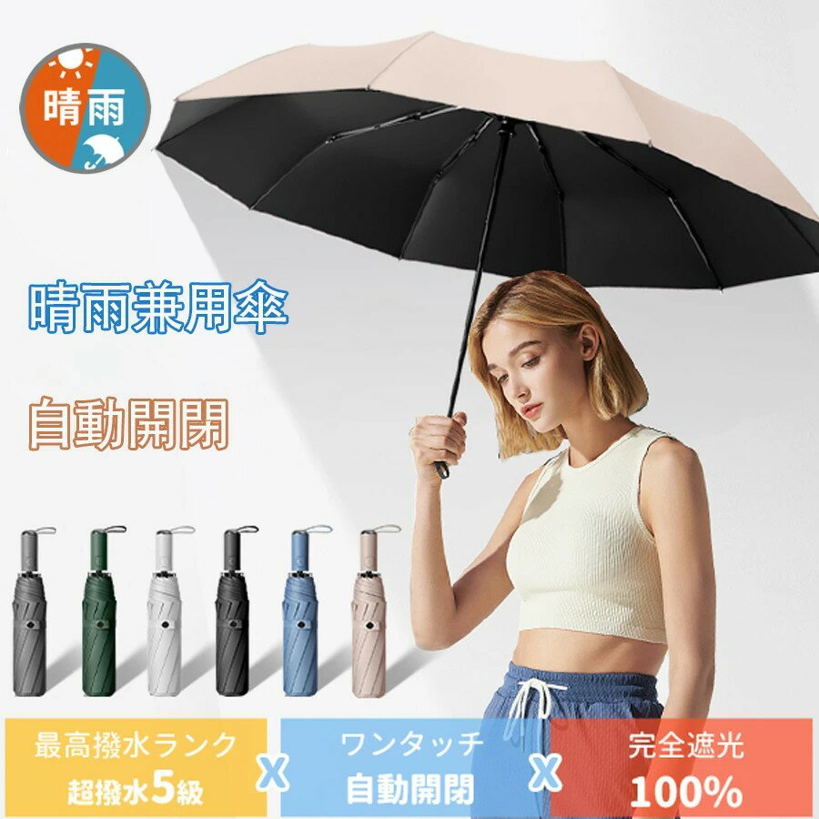日傘 完全遮光 折りたたみ 10本骨 晴雨兼用 折りたたみ傘 軽量 スポーツ UV 男性 女性 メンズ レディース 自動開閉 おしゃれ 大きめ 雨傘 UVカット ワンタッチ 折りたたみ傘 大きい 軽量 丈夫 遮光率100% 超撥水 耐風