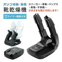 【送料無料】 靴乾燥機 くつ乾燥機 シューズドライヤー タイマー機能付き 除菌 消臭 靴 除湿 くつ シューズ乾燥機 スニーカー ブーツ 革靴 ドライヤー 折りたたみ コンパクト 除湿 臭い スパイク 運動靴 パンプス 除湿機 レインシューズ 1年保証