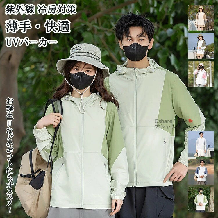 【送料無料】 パーカー トップス ブラウス アウター マウンテンパーカー レディース メンズ 女の子 男の子 男女兼用 学生 UVカット UVパーカー 長袖 紫外線 冷房対策 日焼け ゆったり 夏 薄手 吸水 速乾 ビーチ プール アウトドア キャンプ 釣り 海 海水浴 春 夏 秋 おしゃれ