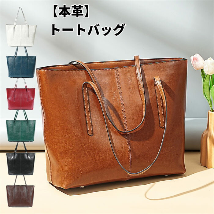 楽天THL SHOPトートバッグ 本革 横型トートバッグ 横型 レディース 仕事バッグ 肩掛けバッグ 牛革 通勤 フォーマル ハンドバッグ 秋冬 大容量 かばん 無地 手提げ ビジネス シンプル カジュアル 実用的 通勤通学 a4 就活 鞄 出張 軽量 女性用 50代 40