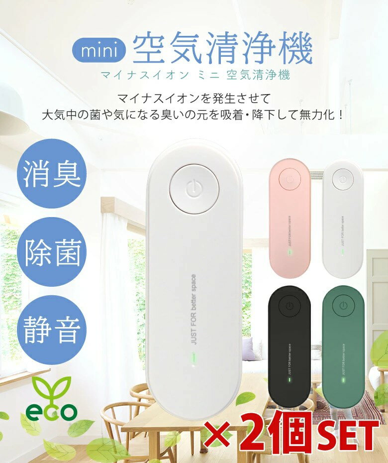 2個セット ミニ空気清浄機 コンセント トイレ コンパクト 小型空気清浄機 消臭 除菌 脱臭 ウイルス除去 花粉対策 マイナスイオン発生器 軽量 おしゃれ マイ...