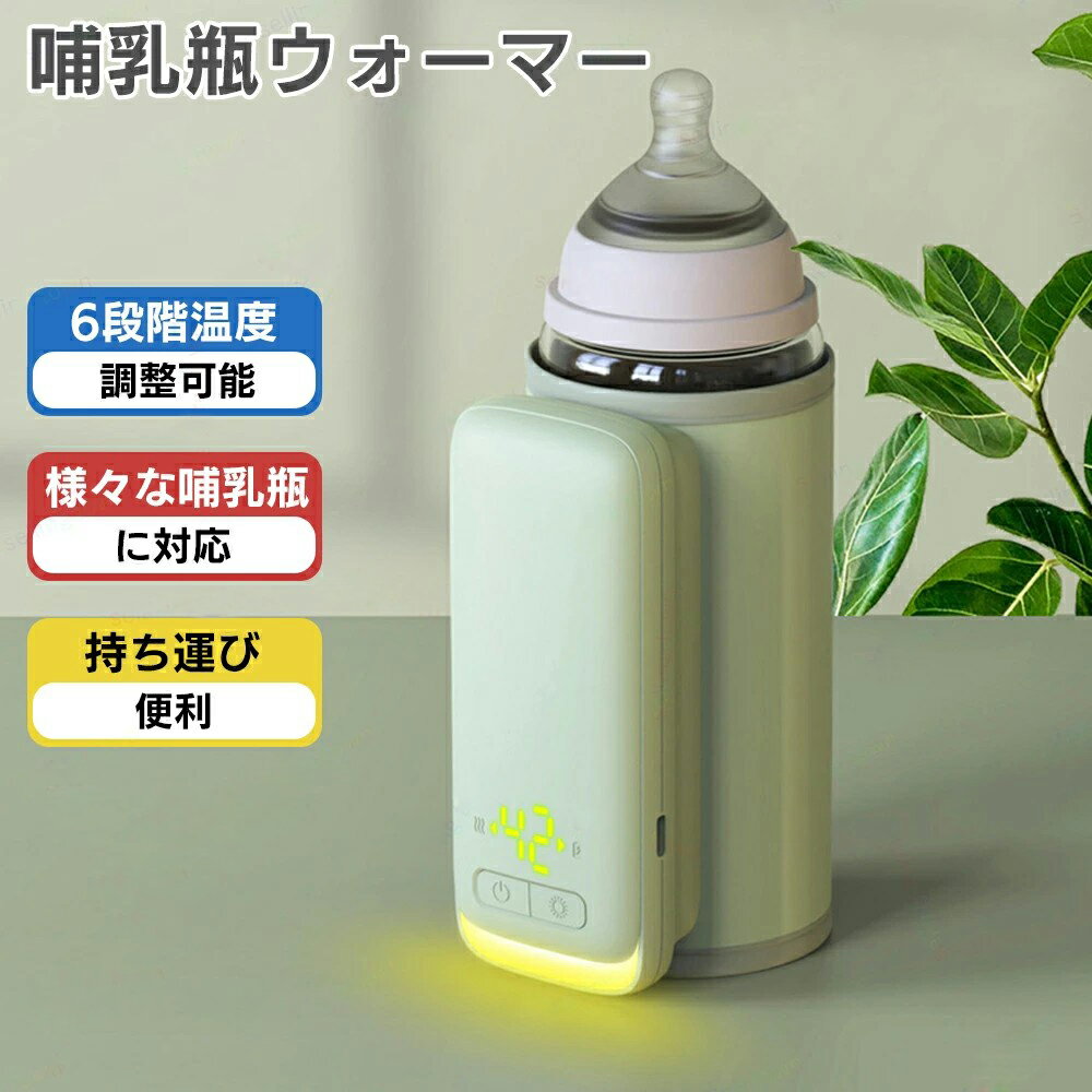 哺乳瓶ウォーマー ミルク ボトル ウォーマー 哺乳瓶カバー 哺乳瓶ケース 哺乳瓶カバー ミルク保温 保温器 USB式 リアルタイムの温度表示 温め 保温 外出先 夜間授乳に助ける 哺乳瓶ポーチ 哺乳瓶ケース 6段階温度調節 軽量 アウトドア 車 夜中 温度調整可能 持ち運び 外出