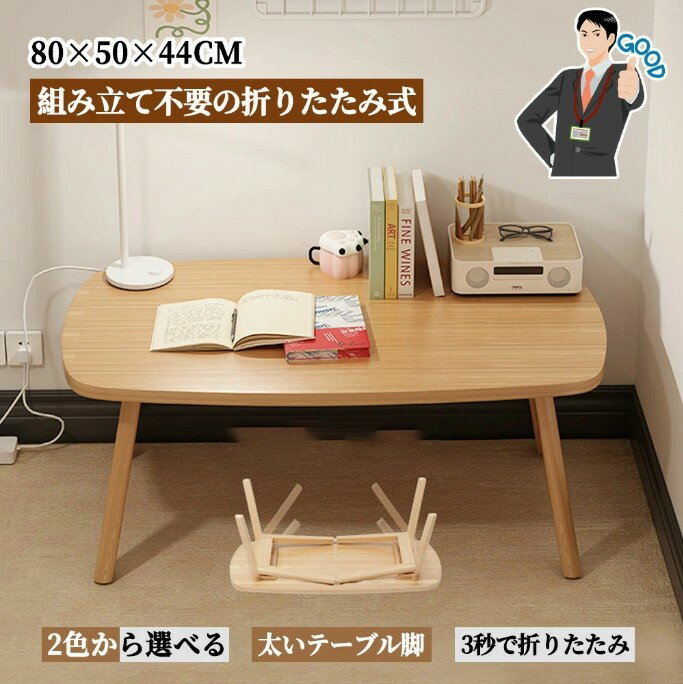 ローテーブル 折りたたみテーブル 組み立て不要 折れ脚 リビングテーブル 北欧風 原木調 ナチュラル おしゃれ シンプルなスタイル