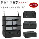 旅行用圧縮袋 旅行用 衣類旅行圧縮 収納ポーチ 衣装ケース トラベルポーチ 圧縮バック 旅行カバンファスナー圧縮 軽量 旅行 帰省 病院 ホテル 出張 仕分け 簡単収納ボックス 吊り下げ 持ち運べる クローゼット 吊り下げ収納 衣類 収納