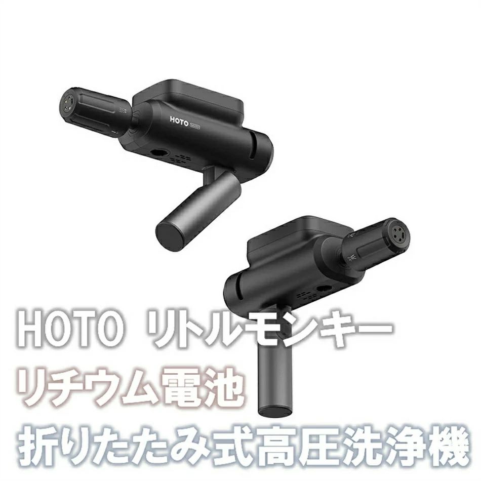 高圧洗浄機 充電式 スマホサイズなのに高水圧！世界最小級折り畳み式高圧洗浄機 車の洗浄機 小型