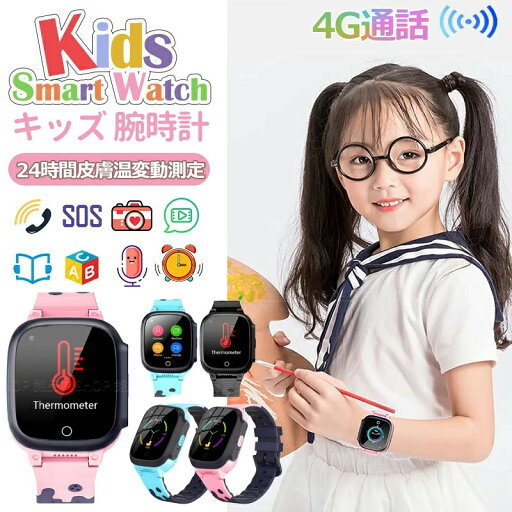 【24時間皮膚温変動測定】キッズスマートウォッチ キッズ 腕時計 スマートウォッチ 子供用 4G通話 双方向通話 ビデオ通話 GPS WIFI機能 紛失防止 位置追跡 懐中電灯 SOS 知育玩具 カメラ 自撮り アラーム 歩数計 多機能 男の子 女の子 おもちゃ 小学生 子供 誕生日プレゼント 【24時間皮膚温変動測定】キッズスマートウォッチ キッズ 腕時計 スマートウォッチ 子供用 4G通話 双方向通話 ビデオ通話 GPS WIFI機能 紛失防止 位置追跡 懐中電灯 SOS 知育玩具 カメラ 自撮り アラーム 歩数計 多機能 男の子 女の子 おもちゃ 小学生 子供 誕生日プレゼント