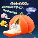 ペットハウス キャットハウス 猫 犬 小型 中型 猫ハウス ドーム型 かぼちゃ みかん クッション ドームベッド キャットベッド ねこ 猫用品 洗える 寒さ対策...