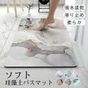 バスマット 珪藻土マット ソフト やわらか 大判 速乾 吸水 足拭き 洗える 滑り止め お風呂マット 水切り マット キッチン 浴室 北欧 おしゃれ