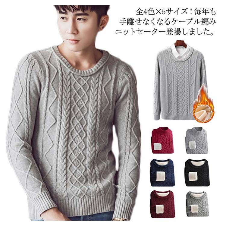 圆领 - 全4色×5サイズ！ニットセーター メンズ ケーブルニット ニット セーター プルオーバー 裏ボアニット 長袖 ケーブル編み 厚手 防寒物 秋冬 冬服 冬物 大きサイズ クルーネック ラウンドネック ボトルネック送料無料