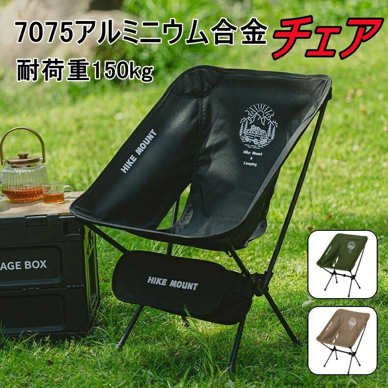 アウトドアチェア 折りたたみ 超軽量 コンパクト 耐荷重150kg 折り畳み式 キャンプチェア チェア 椅子 キャンプ 持ち運び便利 キャンプ BBQ お花見 登山 釣り アウトドア用品 キャンプ用品 アルミ製 収納バッグ付き 送料無料